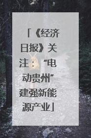 《经济日报》关注：“电动贵州”建强新能源产业