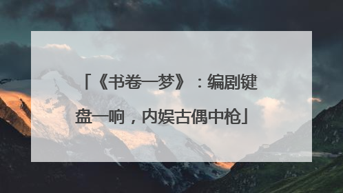 《书卷一梦》：编剧键盘一响，内娱古偶中枪