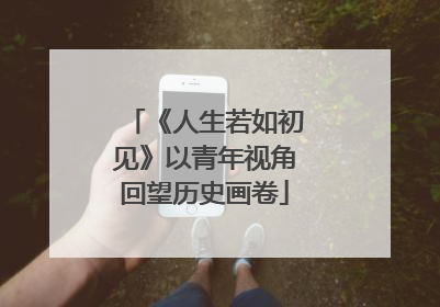 《人生若如初见》以青年视角回望历史画卷