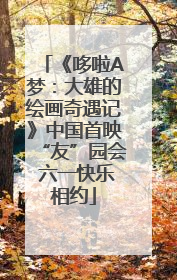 《哆啦A梦：大雄的绘画奇遇记》中国首映“友”园会 六一快乐相约