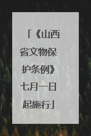 《山西省文物保护条例》七月一日起施行