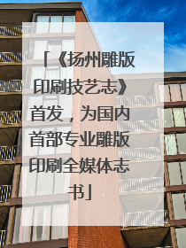 《扬州雕版印刷技艺志》首发，为国内首部专业雕版印刷全媒体志书