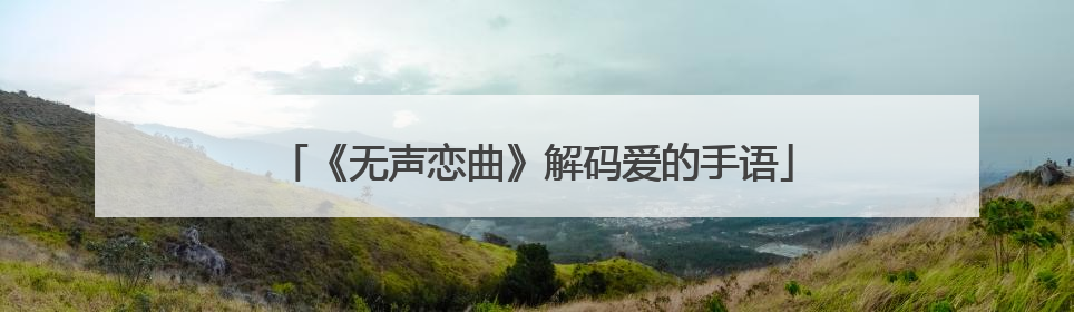 《无声恋曲》解码爱的手语