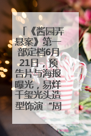 《酱园弄悬案》第一部定档6月21日，预告片与海报曝光，易烊千玺光头造型饰演“周瞎子”