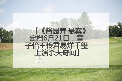 《酱园弄·悬案》定档6月21日，章子怡王传君易烊千玺上演杀夫奇闻