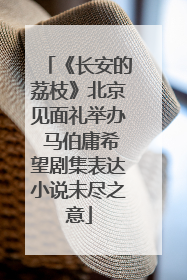 《长安的荔枝》北京见面礼举办 马伯庸希望剧集表达小说未尽之意