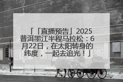 「直播预告」2025普洱墨江半程马拉松：6月22日，在太阳转身的纬度，一起去追光！