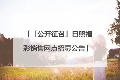 「公开征召」日照福彩销售网点招募公告