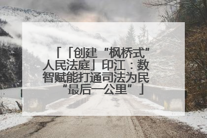 「创建“枫桥式”人民法庭」印江：数智赋能打通司法为民“最后一公里”