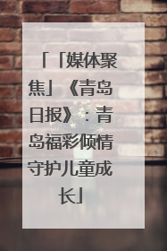 「媒体聚焦」《青岛日报》：青岛福彩倾情守护儿童成长