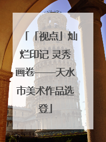 「视点」灿烂印记 灵秀画卷——天水市美术作品选登
