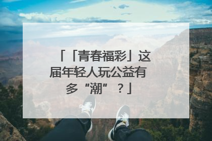 「青春福彩」这届年轻人玩公益有多“潮”？