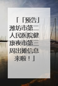 「预告」潍坊市第二人民医院健康夜市第三周出摊信息来啦！