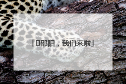 ⏰邵阳，我们来啦