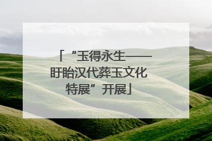 “玉得永生——盱眙汉代葬玉文化特展”开展