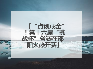 “点创成金”！第十六届“挑战杯”省赛在邵阳火热开赛