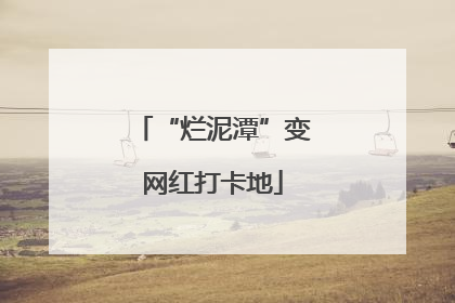 “烂泥潭”变网红打卡地