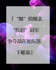 “燃”值爆表 “校超”冠军争夺战在如东落下帷幕