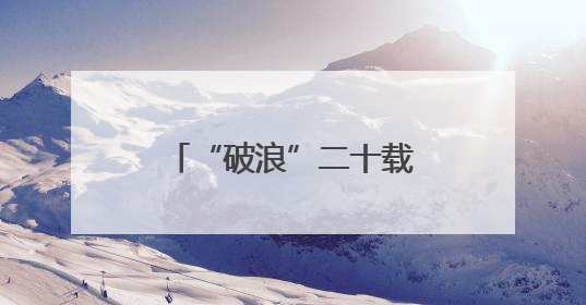 “破浪”二十载，北京青年谱写新时代红船精神