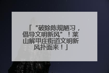 “破除陈规陋习，倡导文明新风”！莱山解甲庄街道文明新风扑面来！