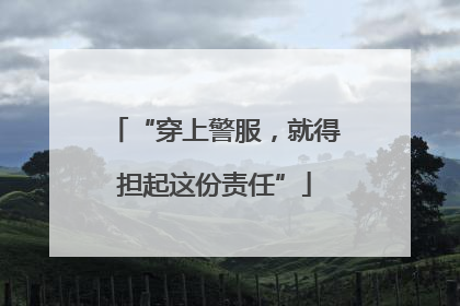 “穿上警服，就得担起这份责任”