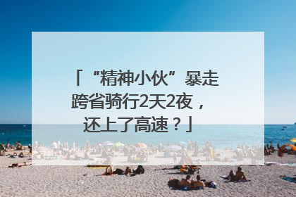 “精神小伙”暴走跨省骑行2天2夜，还上了高速？