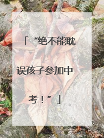“绝不能耽误孩子参加中考！”
