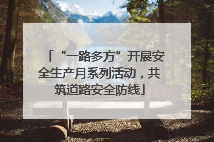 “一路多方”开展安全生产月系列活动，共筑道路安全防线