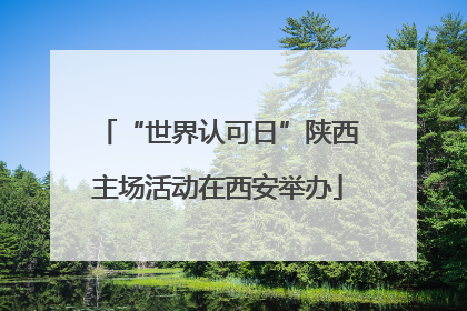 “世界认可日”陕西主场活动在西安举办