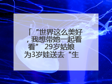 “世界这么美好，我想带她一起看看” 29岁姑娘为3岁娃送去“生命火种”