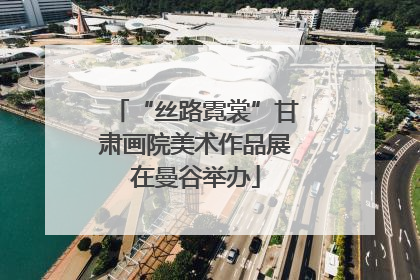 “丝路霓裳”甘肃画院美术作品展在曼谷举办