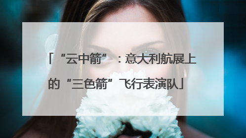 “云中箭”：意大利航展上的“三色箭”飞行表演队