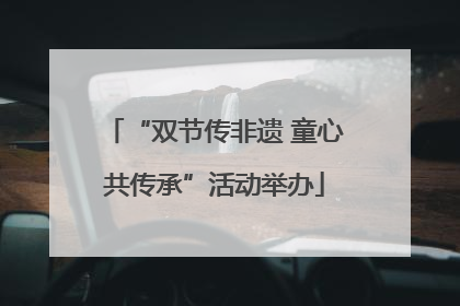 “双节传非遗 童心共传承”活动举办