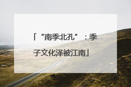 “南季北孔”：季子文化泽被江南