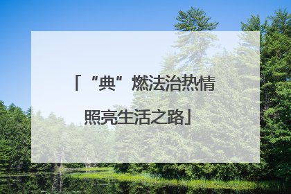 “典”燃法治热情 照亮生活之路
