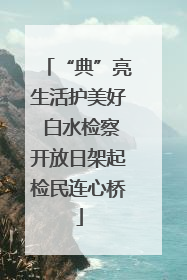 “典”亮生活护美好 白水检察开放日架起检民连心桥
