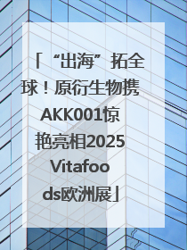 “出海”拓全球！原衍生物携AKK001惊艳亮相2025Vitafoods欧洲展