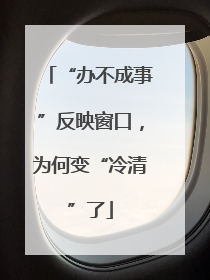 “办不成事”反映窗口，为何变“冷清”了