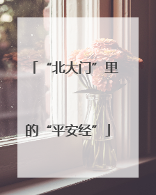 “北大门”里的“平安经”