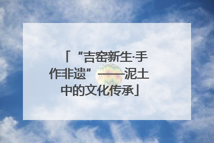 “吉窑新生·手作非遗”——泥土中的文化传承