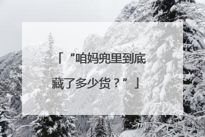 “咱妈兜里到底藏了多少货？”