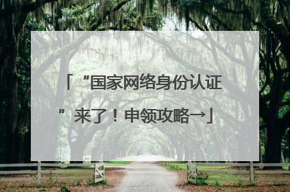 “国家网络身份认证”来了！申领攻略→