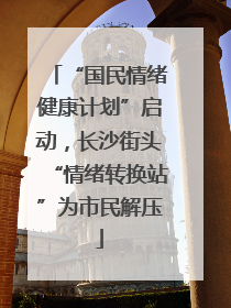 “国民情绪健康计划”启动，长沙街头“情绪转换站”为市民解压