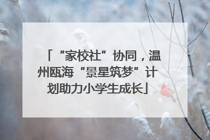 “家校社”协同，温州瓯海“景星筑梦”计划助力小学生成长