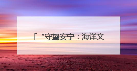 “守望安宁：海洋文化与救捞”北部海区主题宣传活动举办