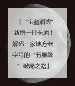 “宝藏淄博”新增一打卡地！解码一家地方老字号的“五星级”破局之路