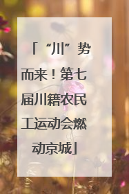 “川”势而来！第七届川籍农民工运动会燃动京城
