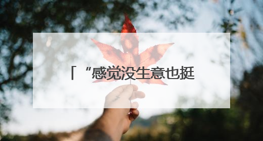 “感觉没生意也挺好！”门店快打烊时天降瓷砖砸穿雨棚无人受伤，湘潭女老板超好心态