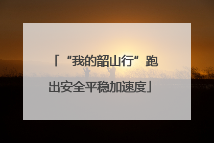 “我的韶山行”跑出安全平稳加速度