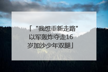 “我想重新走路” 以军轰炸夺走16岁加沙少年双腿